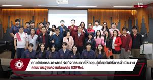 คณะวิศวกรรมศาสตร์ จัดกิจกรรมการให้ความรู้เกี่ยวกับวิธีการดำเนินงาน ตามมาตรฐานความปลอดภัย ESPReL > </a><div style=